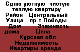 Сдаю уютную, чистую, теплую квартиру › Район ­ Центральный › Улица ­ пр-т Победы › Дом ­ 34 › Этажность дома ­ 17 › Цена ­ 11 000 - Курская обл. Недвижимость » Квартиры аренда   